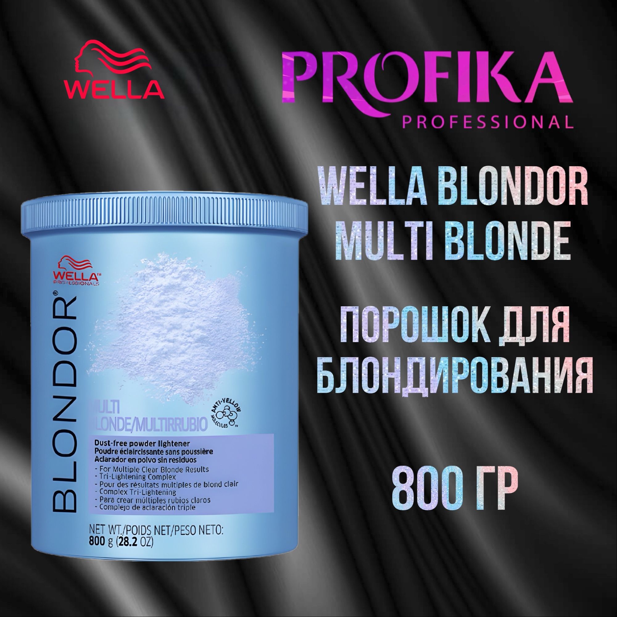 Wella BLONDOR MULTI BLONDE Порошок для блондирования, 800 гр