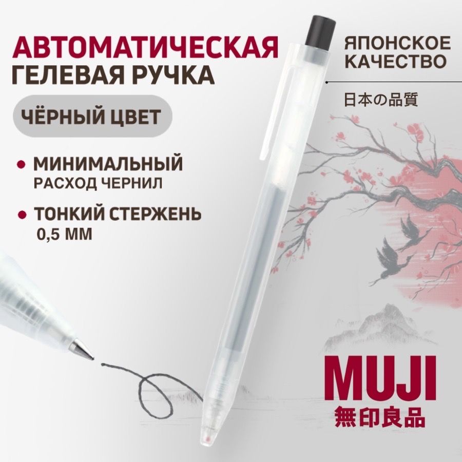 Гелевая автоматическая ручка MUJI черная 0,5 мм