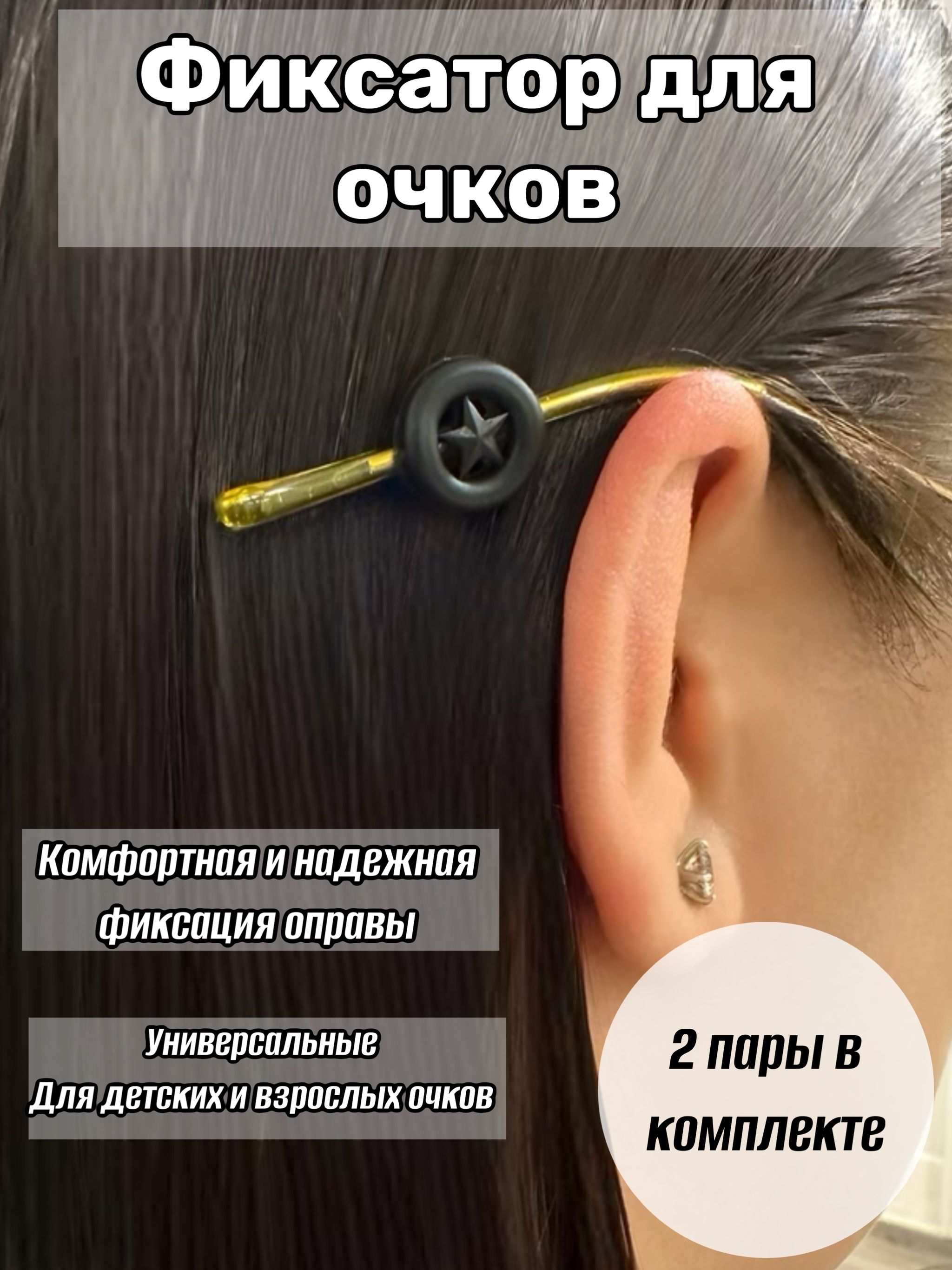 Фиксатор для очков