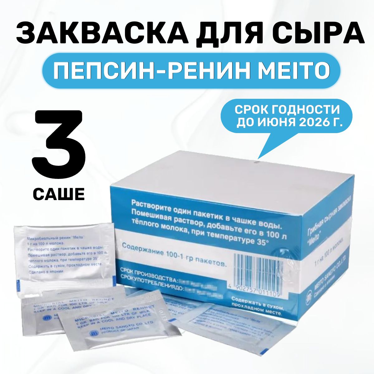 Сырная закваска, пепсин - ренин Meito - упаковка 3 шт. - купить с доставкой  по выгодным ценам в интернет-магазине OZON (1192476545)