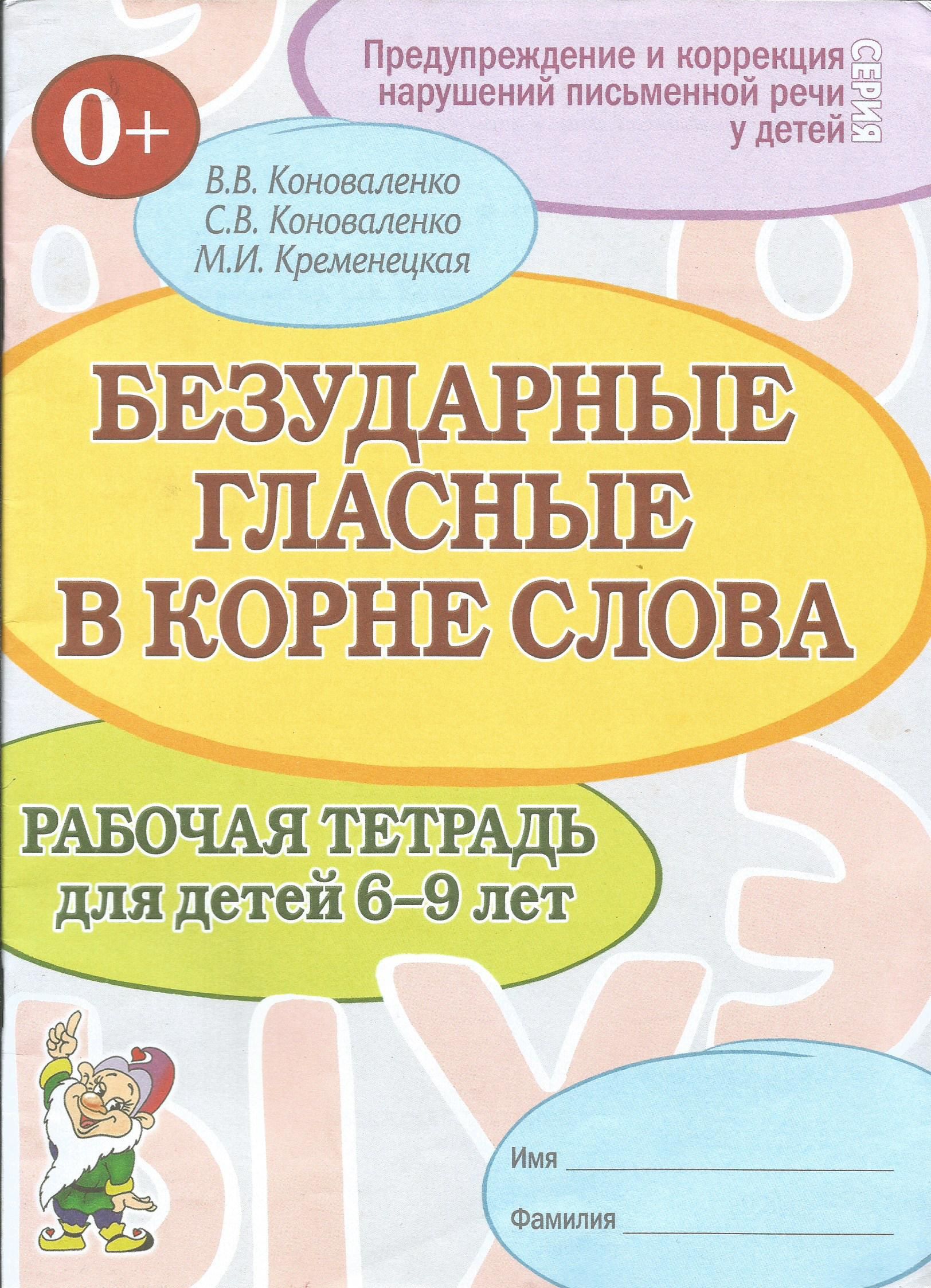 Безударные гласные в корне слова. Рабочая тетрадь для детей 6-9 лет. | Коноваленко В. В.