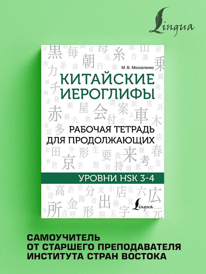 Китайские иероглифы. Рабочая тетрадь для продолжающих. Уровни HSK 3-4 |  Москаленко Марина Владиславовна