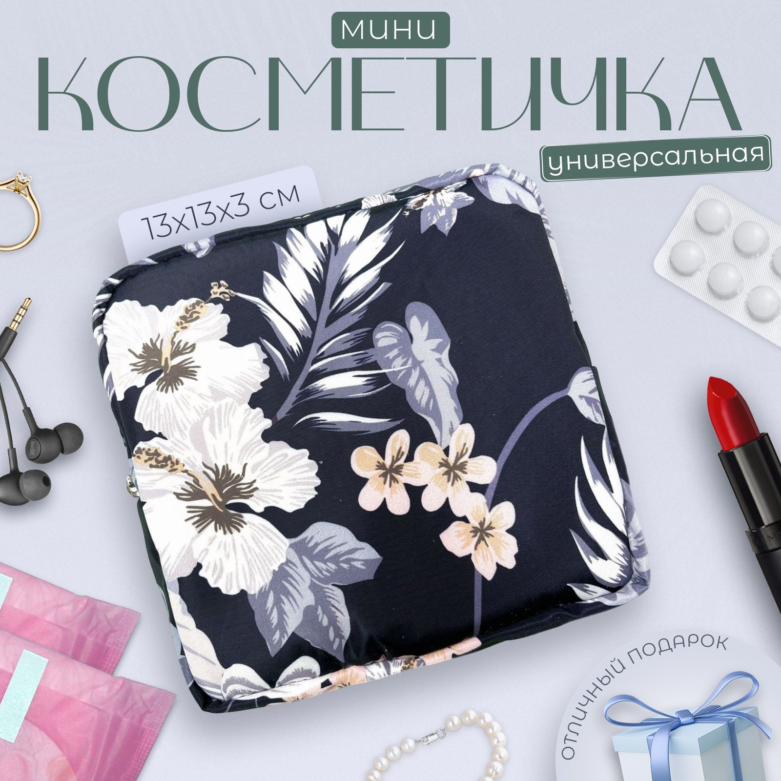 Косметичка маленькая MatYm для прокладок / мини косметичка / футляр для прокладок купить на OZON по низкой цене (1561536471)