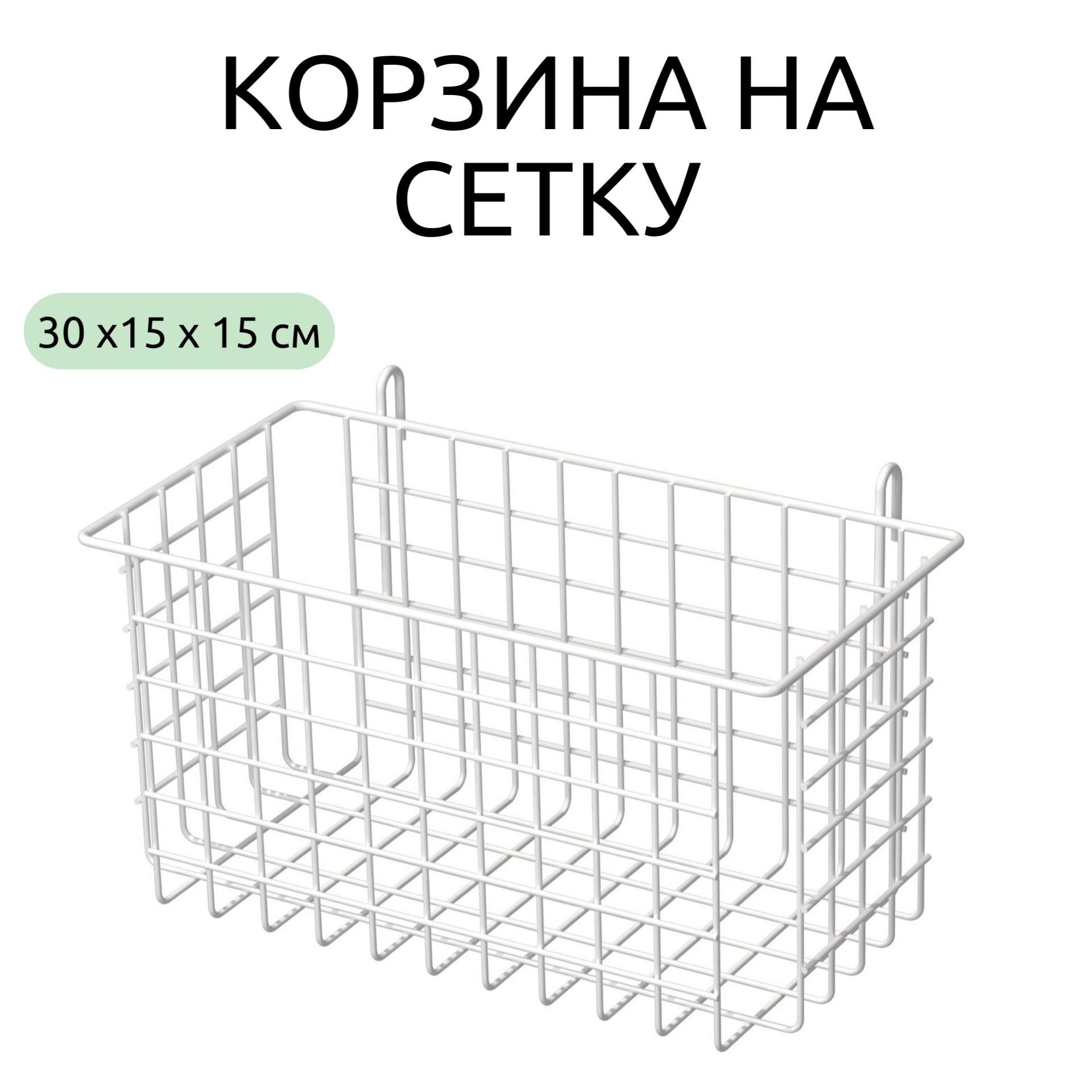 Корзина на сетку 30х15х15 см белая