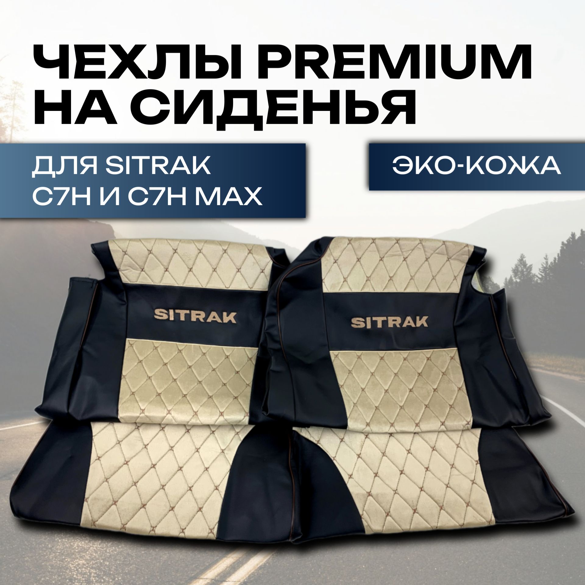 Чехлы на сиденья SITRAK C7H ЭКО...