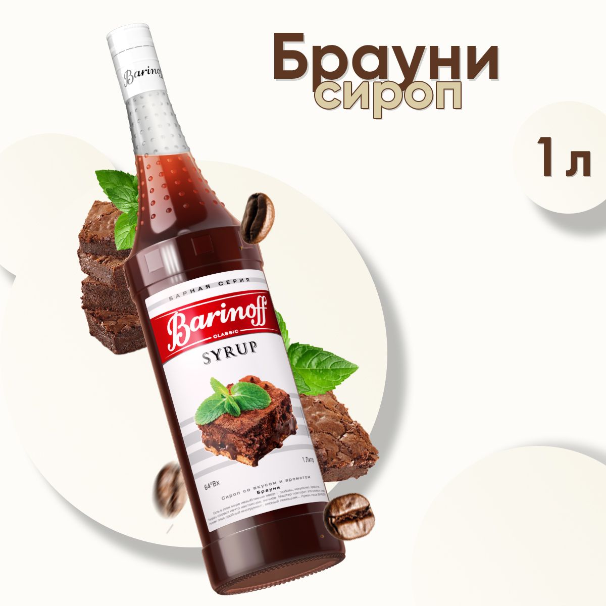 Сироп Barinoff Брауни (для кофе, коктейлей, десертов, лимонада и  мороженого), 1л - купить с доставкой по выгодным ценам в интернет-магазине  OZON (1439718431)