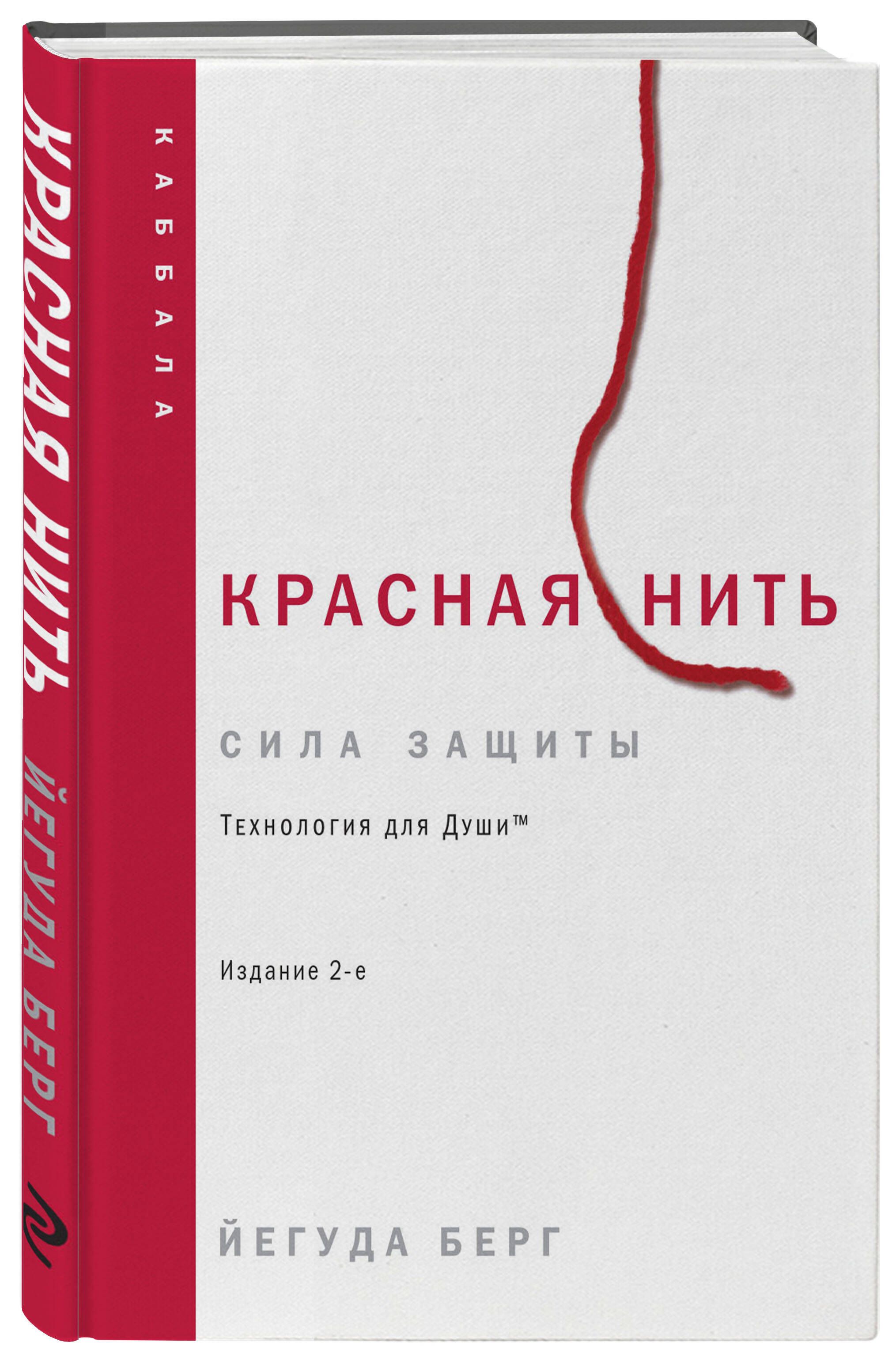 Красная нить. Издание 2-е | Берг Йегуда