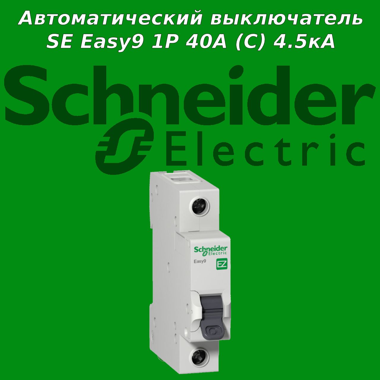 SchneiderElectricАвтоматическийвыключательeasy940А1