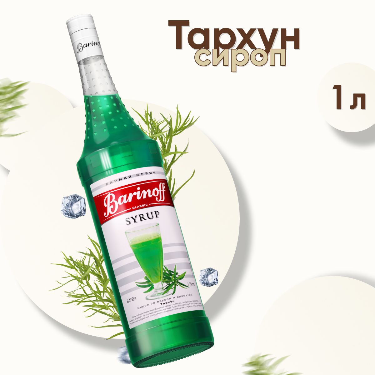 СиропBarinoffТархун(длякоктейлей,десертов,лимонадаимороженого),1л