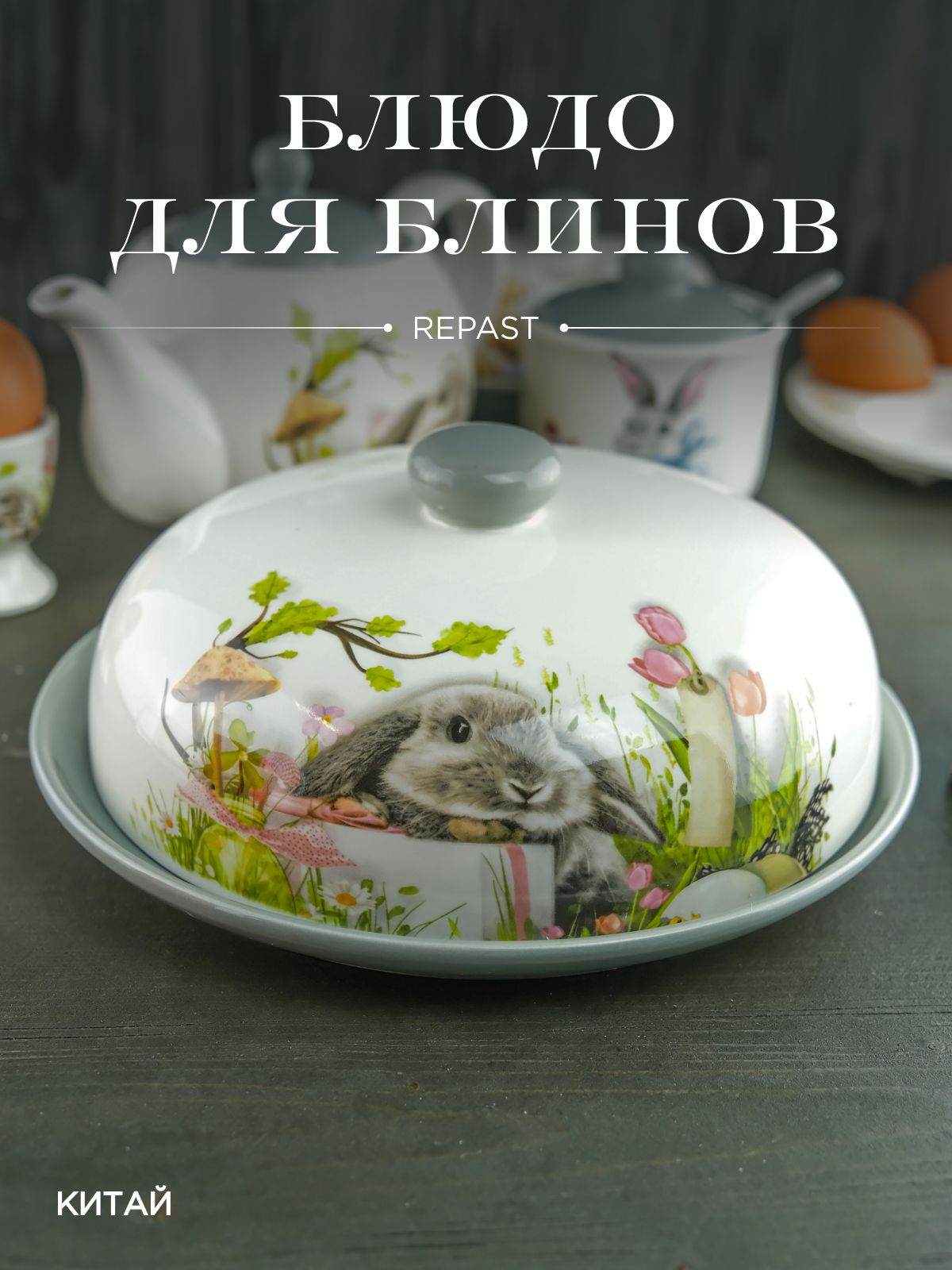 Блюдо для блинов с крышкой Repast Sweet Bunny 23*9,7 см