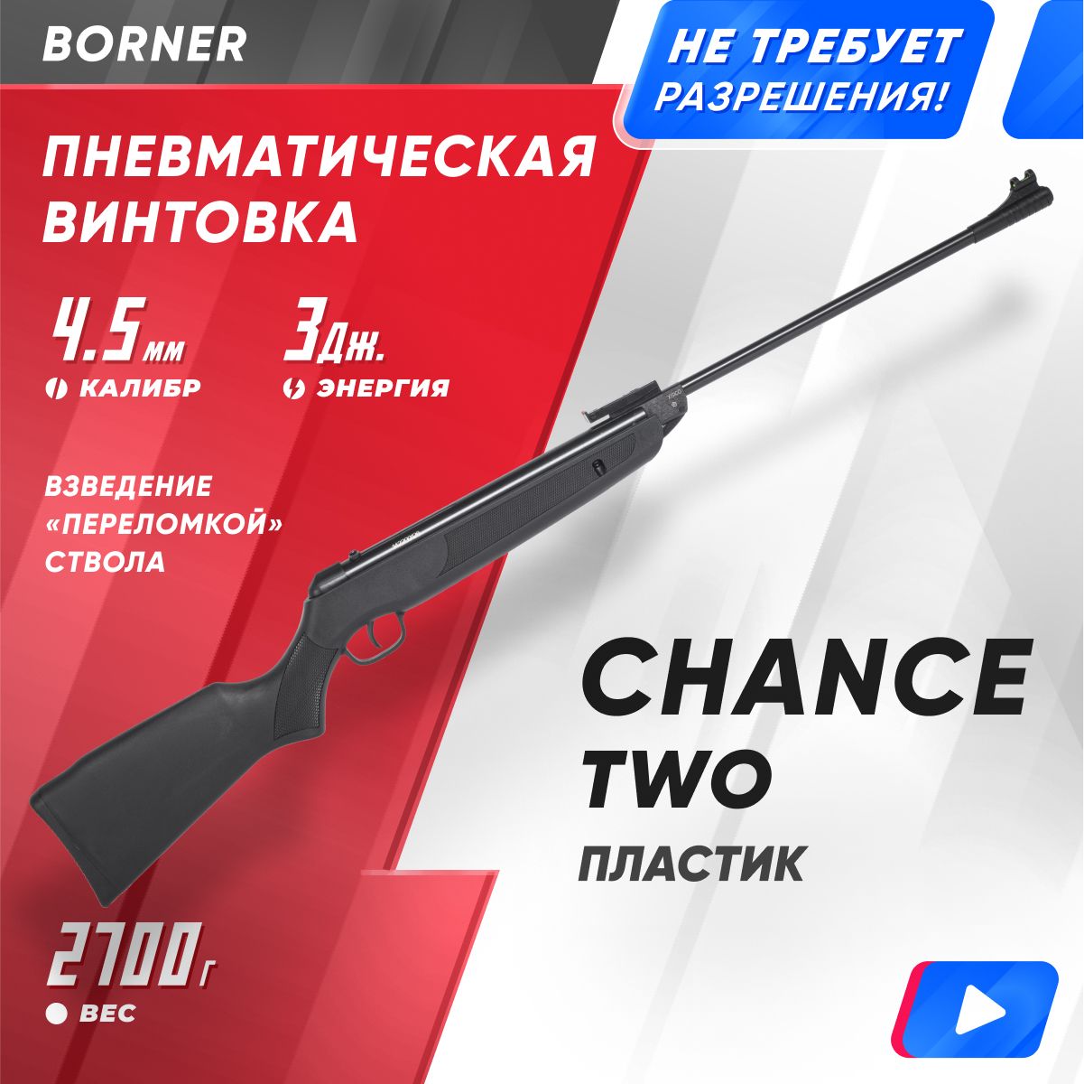 ВинтовкапневматическаяBornerChanceTwo(пластик,Black,XS-QA8C)кал.4.5мм,3Дж.