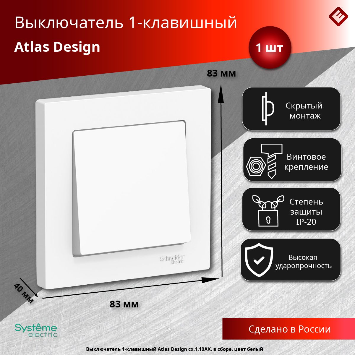 ОдноклавишныйвыключательцветаSchneiderElectricAtlasDesignсх.1,10АХ,всборе