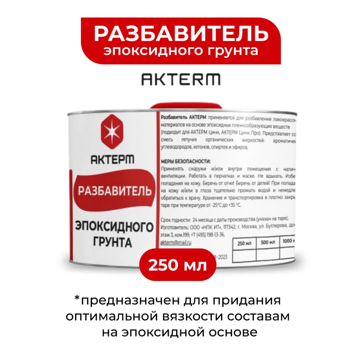 Разбавитель для эпоксидного грунта, Актерм автогрунтовка 250 мл