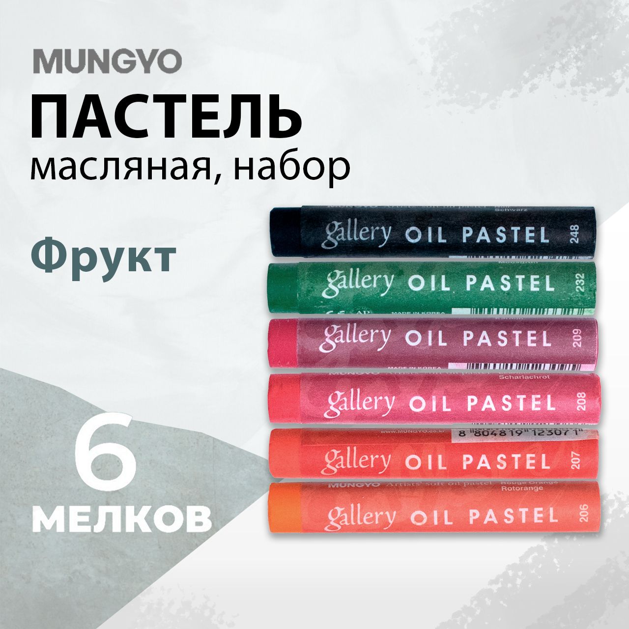 Пастель масляная Mungyo "Gallery" soft oil, Набор "Фрукт", 6 мелков