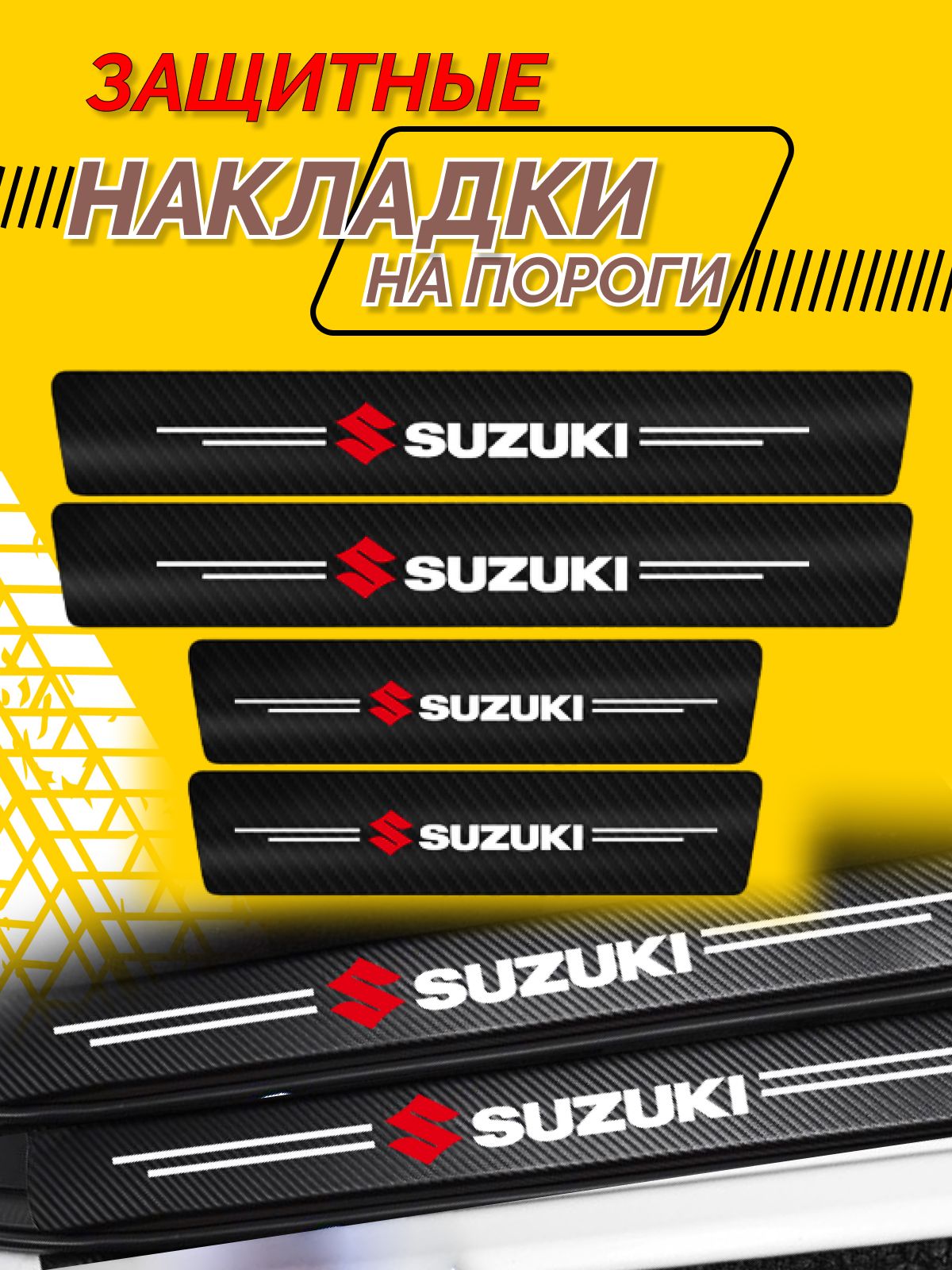 Универсальные Накладки на пороги Suzuki Grand Vitara; sx4; jimny; Suzuki swift - 4 шт. в комплекте