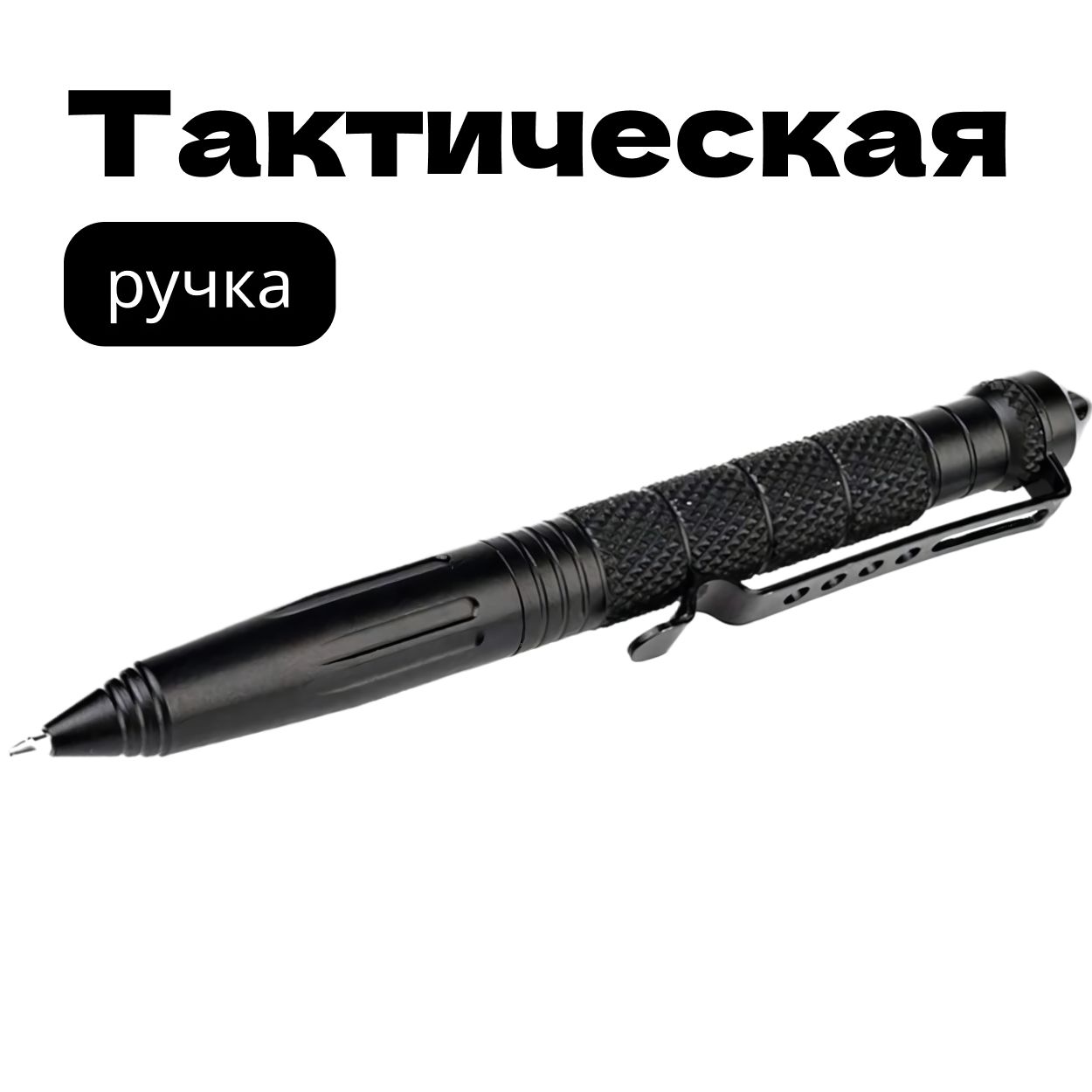 Тактическаяручка