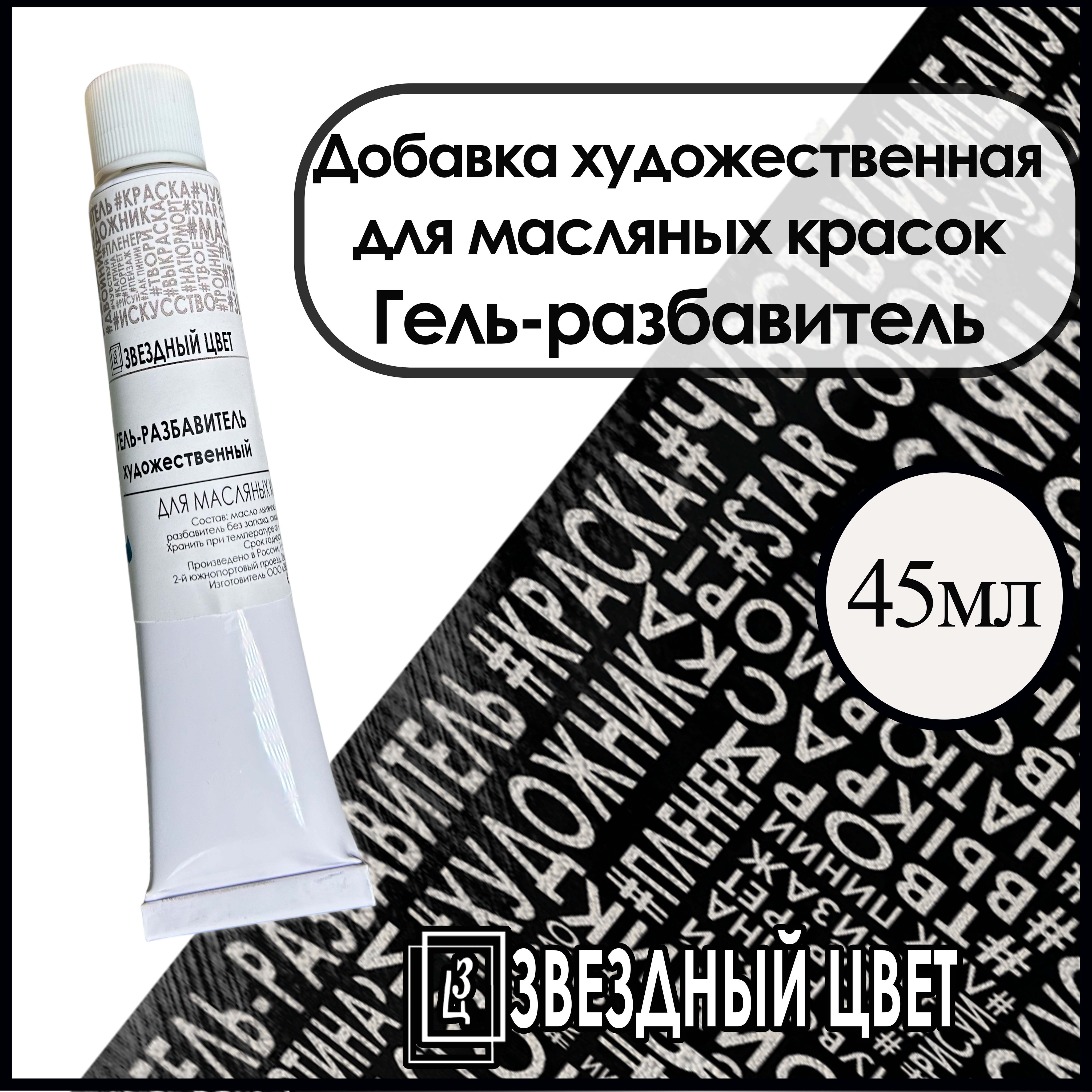 ЗВЁЗДНЫЙ ЦВЕТ Растворитель для краски 1 шт., 45 мл./ 55 г.