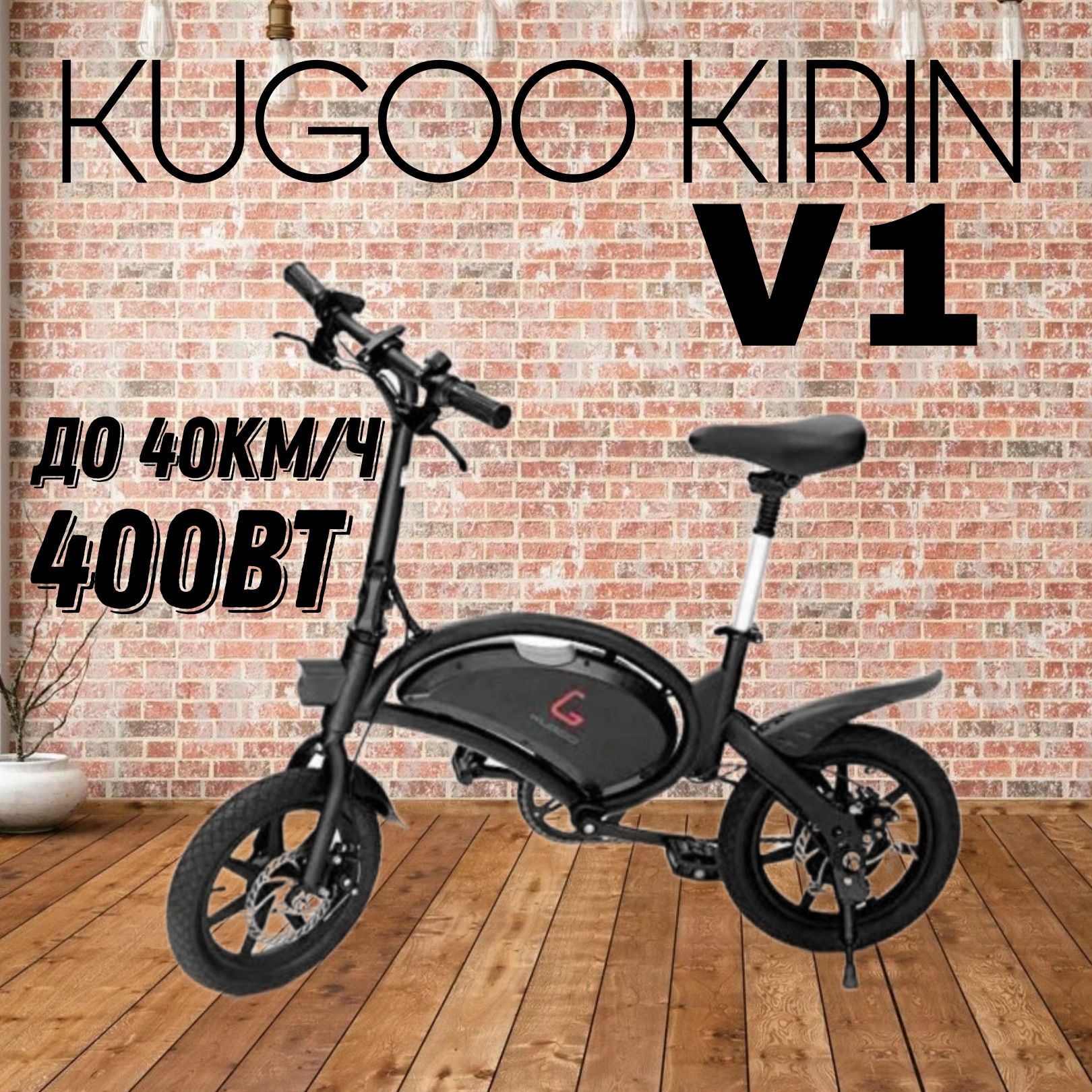 Электровелосипед Kugoo V1 Jilong