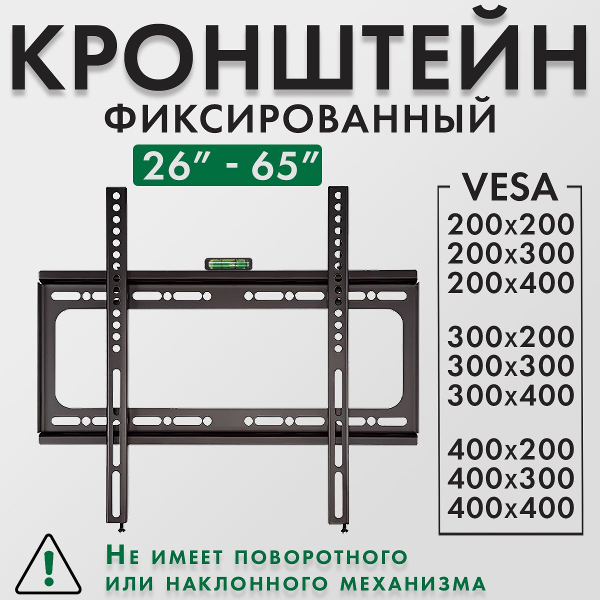 Кронштейн для телевизора настенный 26"- 65", металлический, фиксированный. Кронштейн для монитора, ТВ vesa 200 300 400