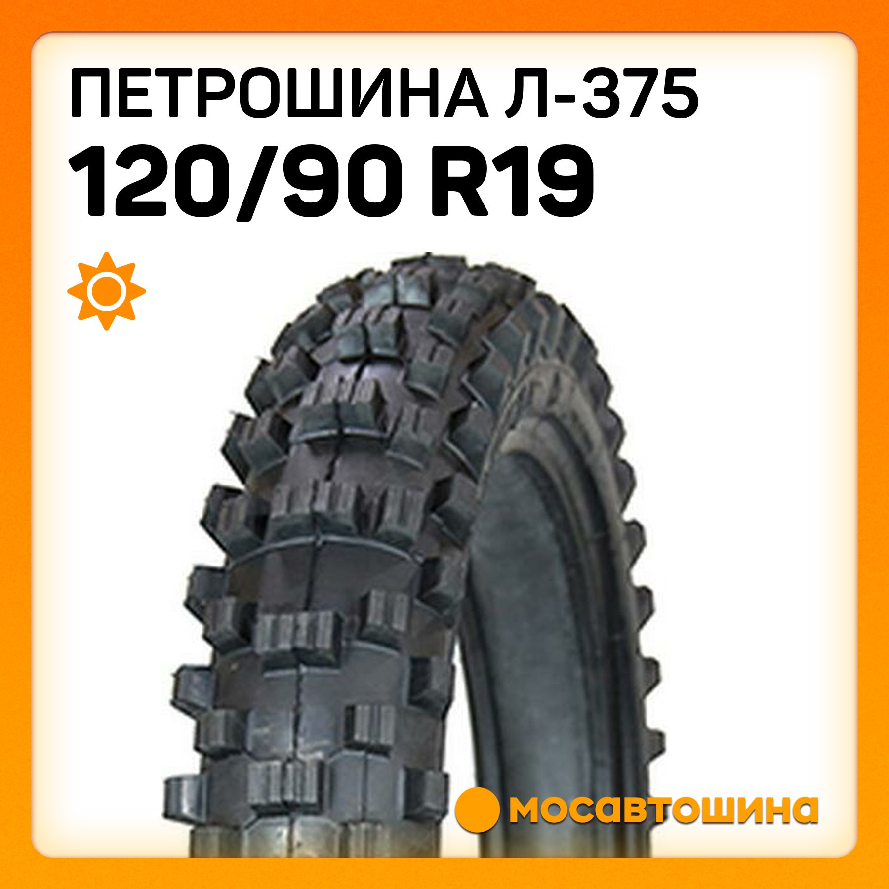 Петрошина Петрошина Л-375 120/90 R19 66M  Мотошины  120/90 R19 66 M