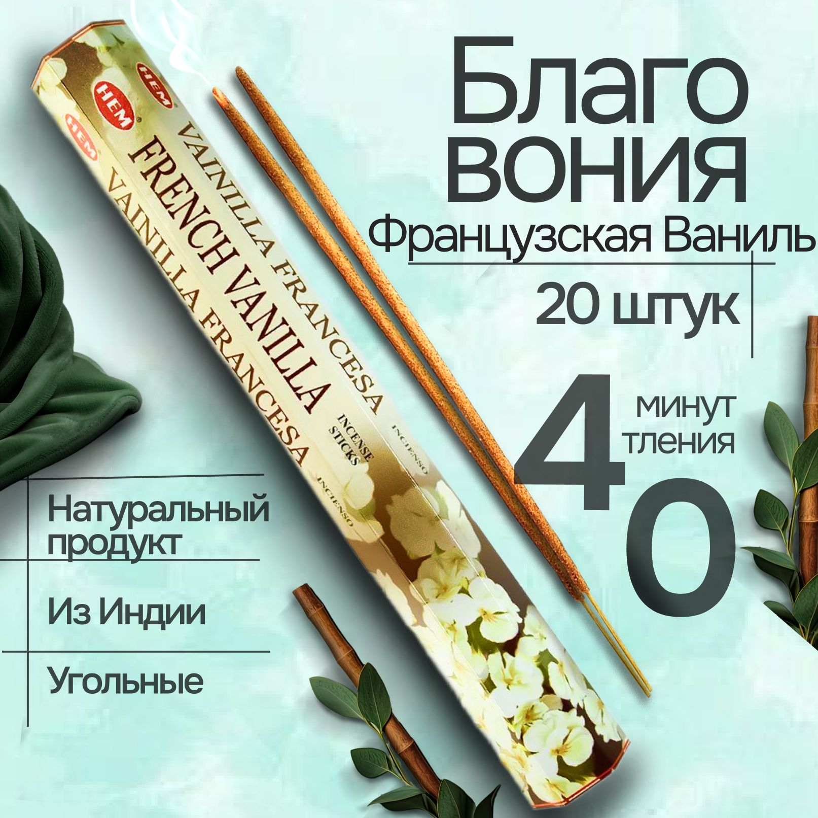 Благовония палочки HEM French Vanilla (Французская ваниль), 20 шт