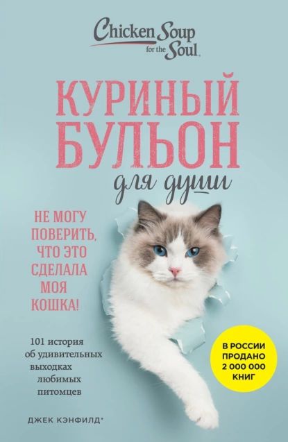 Куриный бульон для души. Не могу поверить, что это сделала моя кошка! 101 история об удивительных выходках любимых питомцев | Дженнифер Кваша, Хансен Марк Виктор | Электронная книга