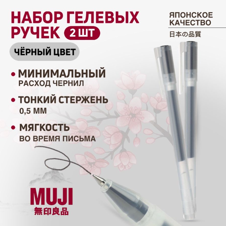 Набор гелевых черных ручек MUJI 0,5 мм (2 шт)