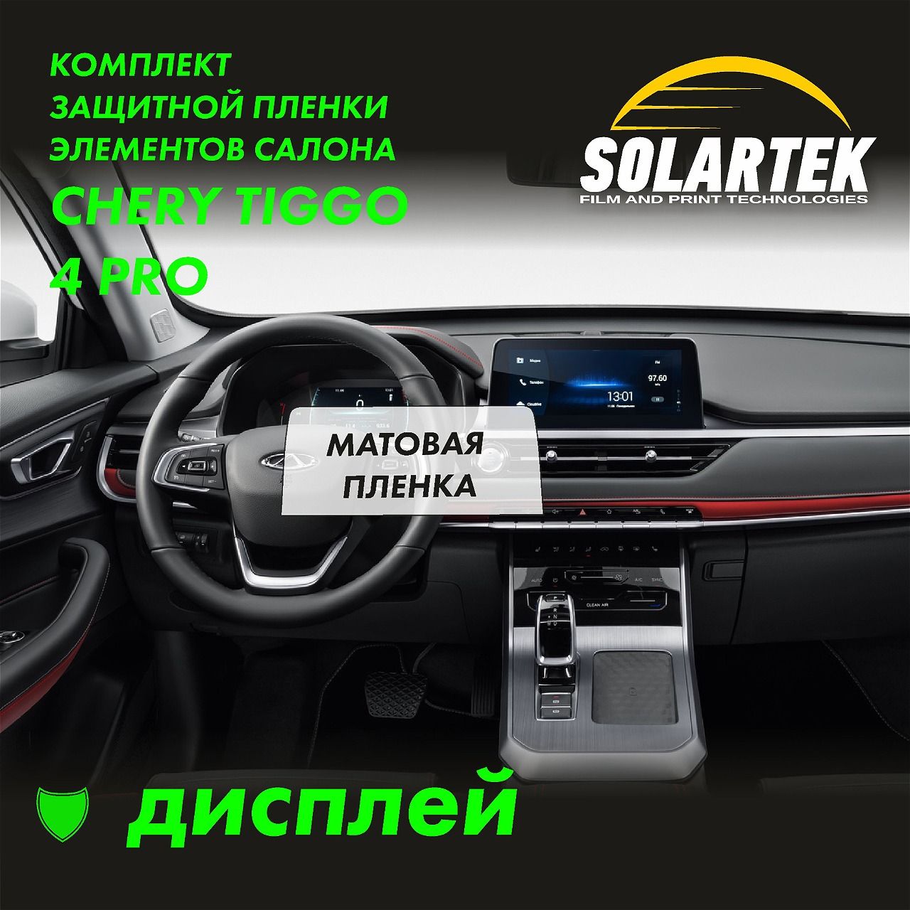 CHERY TIGGO 4 PRO Матовая пленка на дисплей