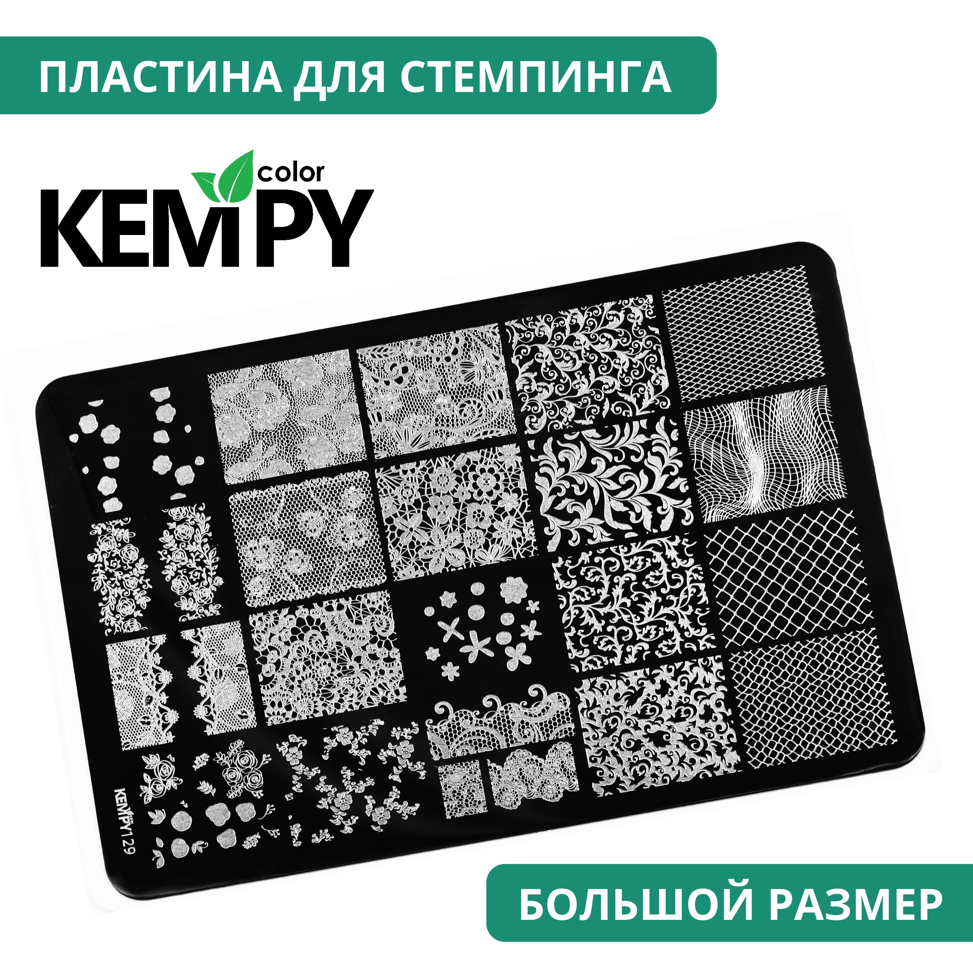 Kempy, Пластина для стемпинга XXL 129, трафарет для ногтей вензеля, цветочки