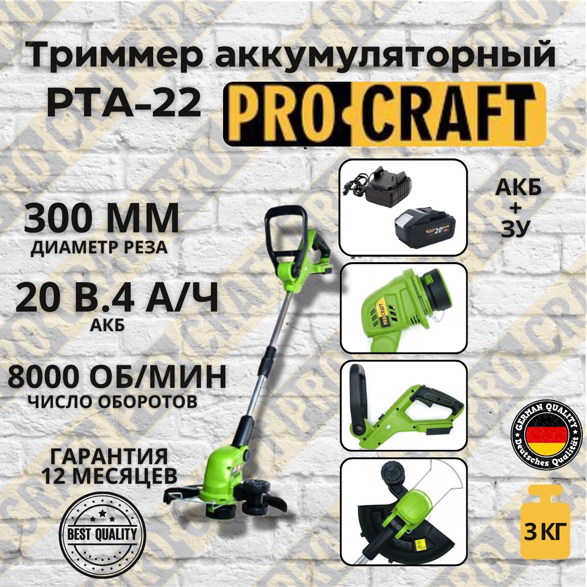 Триммераккумуляторный,косаProcraftPTA-22(1АКБ+ЗУ)8000об/мин