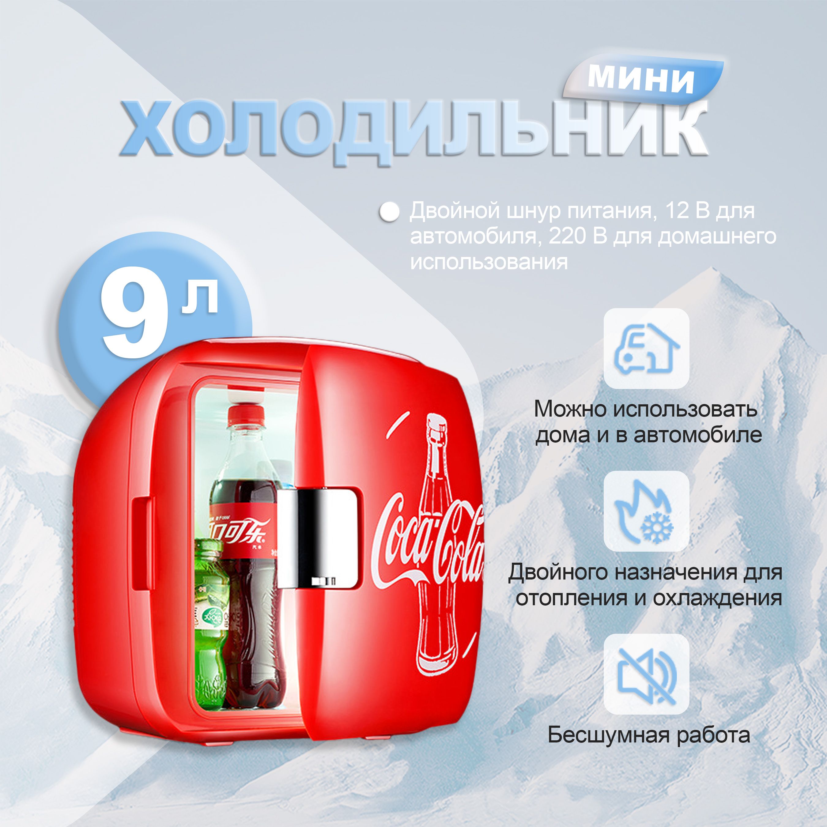 Холодильник для напитков с надписью "Coca-cola", красный,9 л, двойного назначения для автомобиля и дома, двойного назначения для отопления и охлаждения