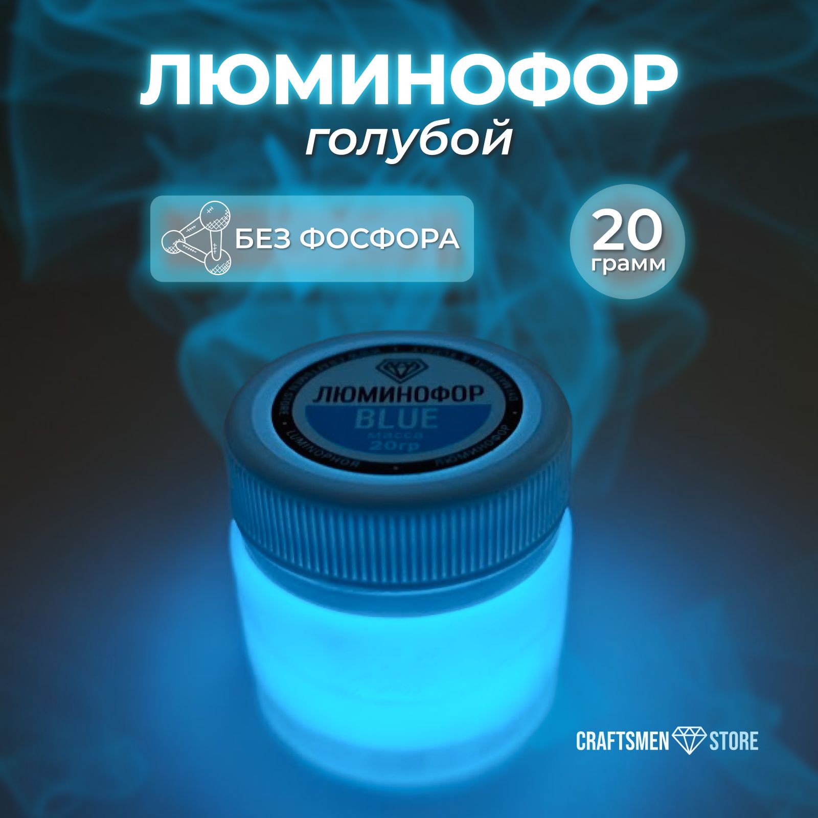 Люминофор 20гр цвет Голубой