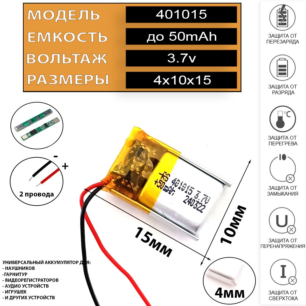 Аккумуляторуниверсальный3.7v50mAh4x10x15401015подходитдлянаушников,игрушек,гарнитуридр...