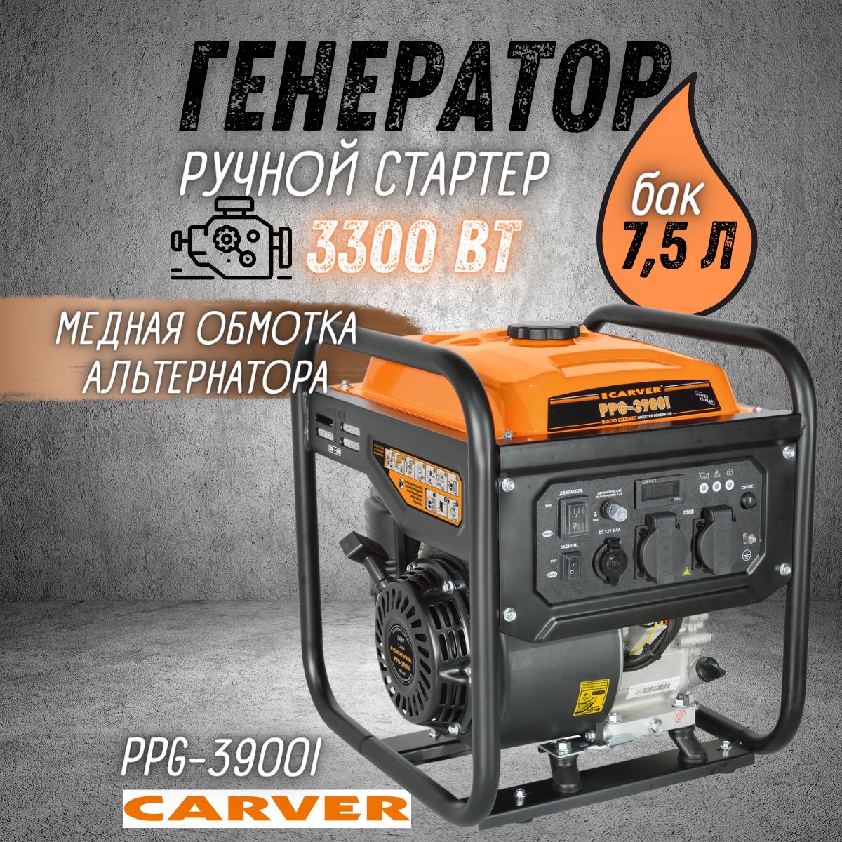 ГенераторбензиновыйCARVERPPG-3900I,(3.3кВт,бак7.5л,режим"эконом")БензогенераторКарвер/электрогенераторинверторный/резервноепитание