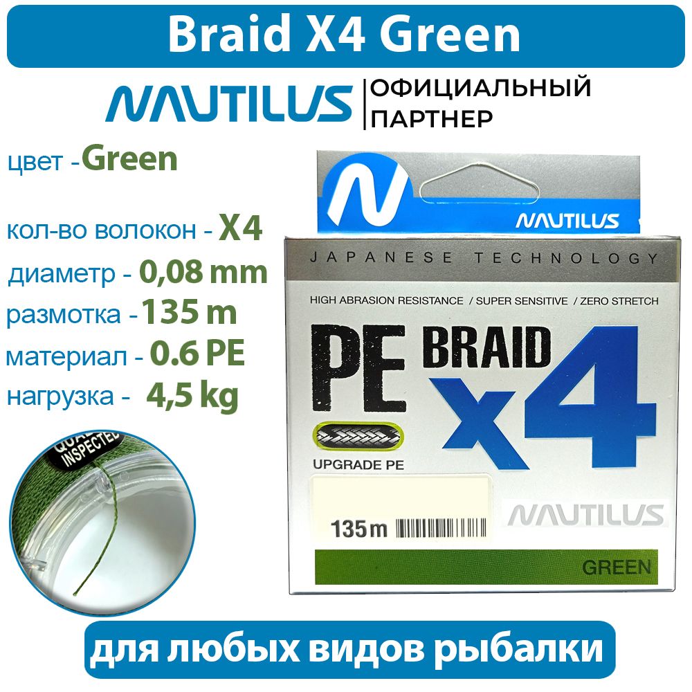 Шнур Nautilus Braid X4 Green d-0.08 4.5кг 0.6PE 135м