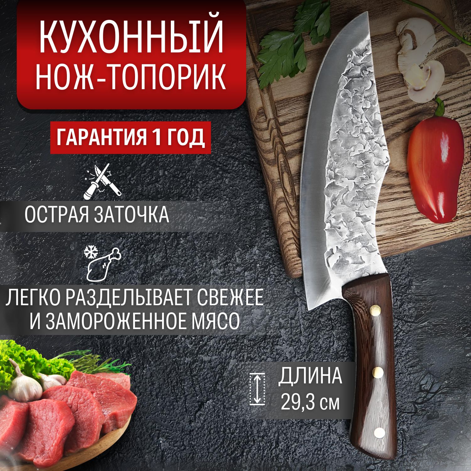 Нож топорик кухонный, для мяса, овощей, рыбы. Длина лезвия 19.5 см.