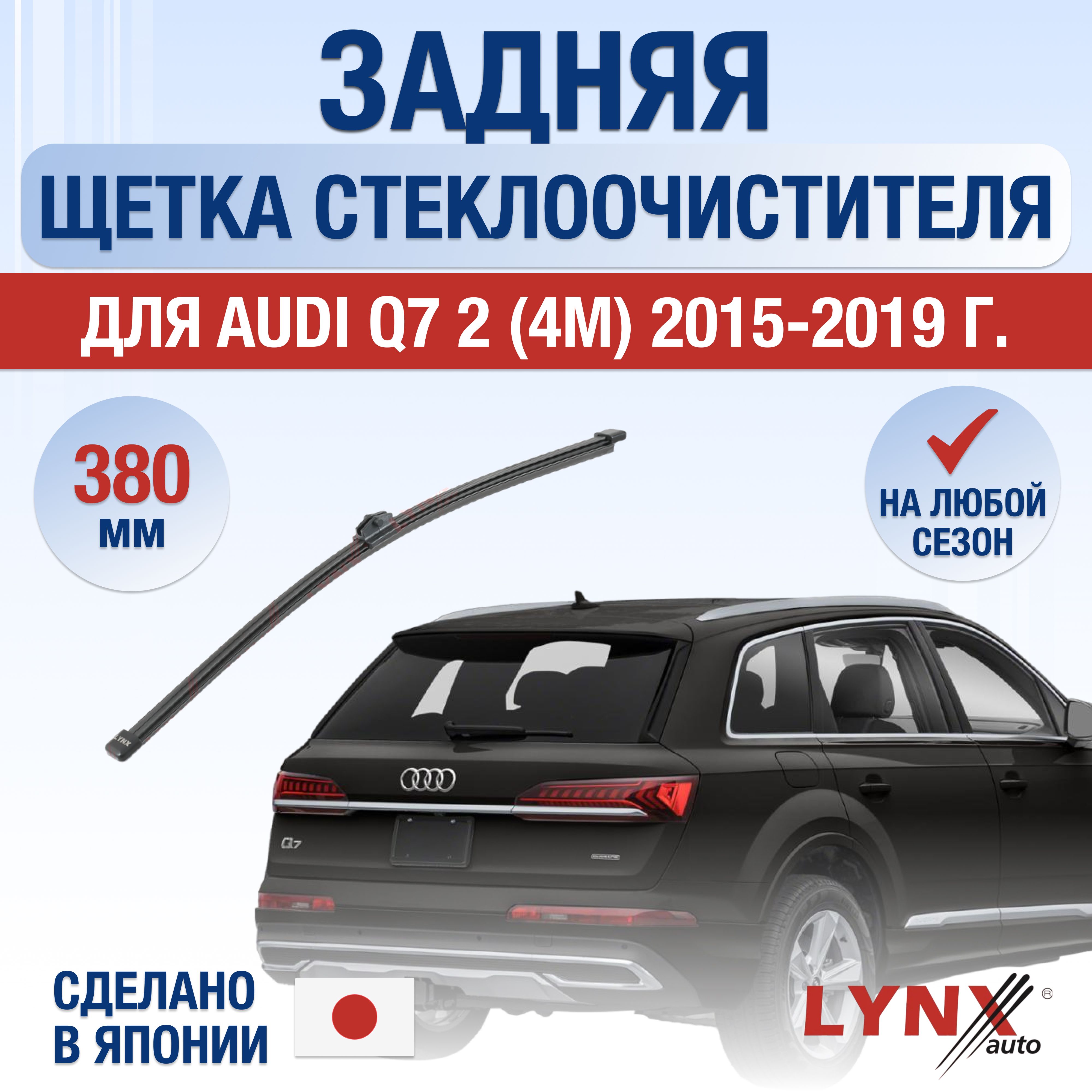 ЗадняящеткастеклоочистителядляAudiQ7(2)4M/20152016201720182019/Заднийдворник380ммАудиКу7