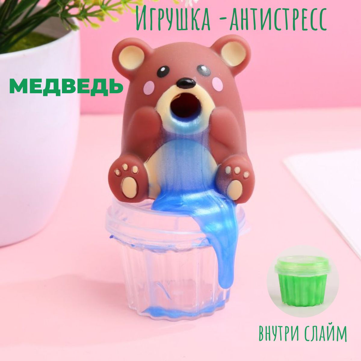 Набор игрушка антистресс мялка-слайм сквиш лизун