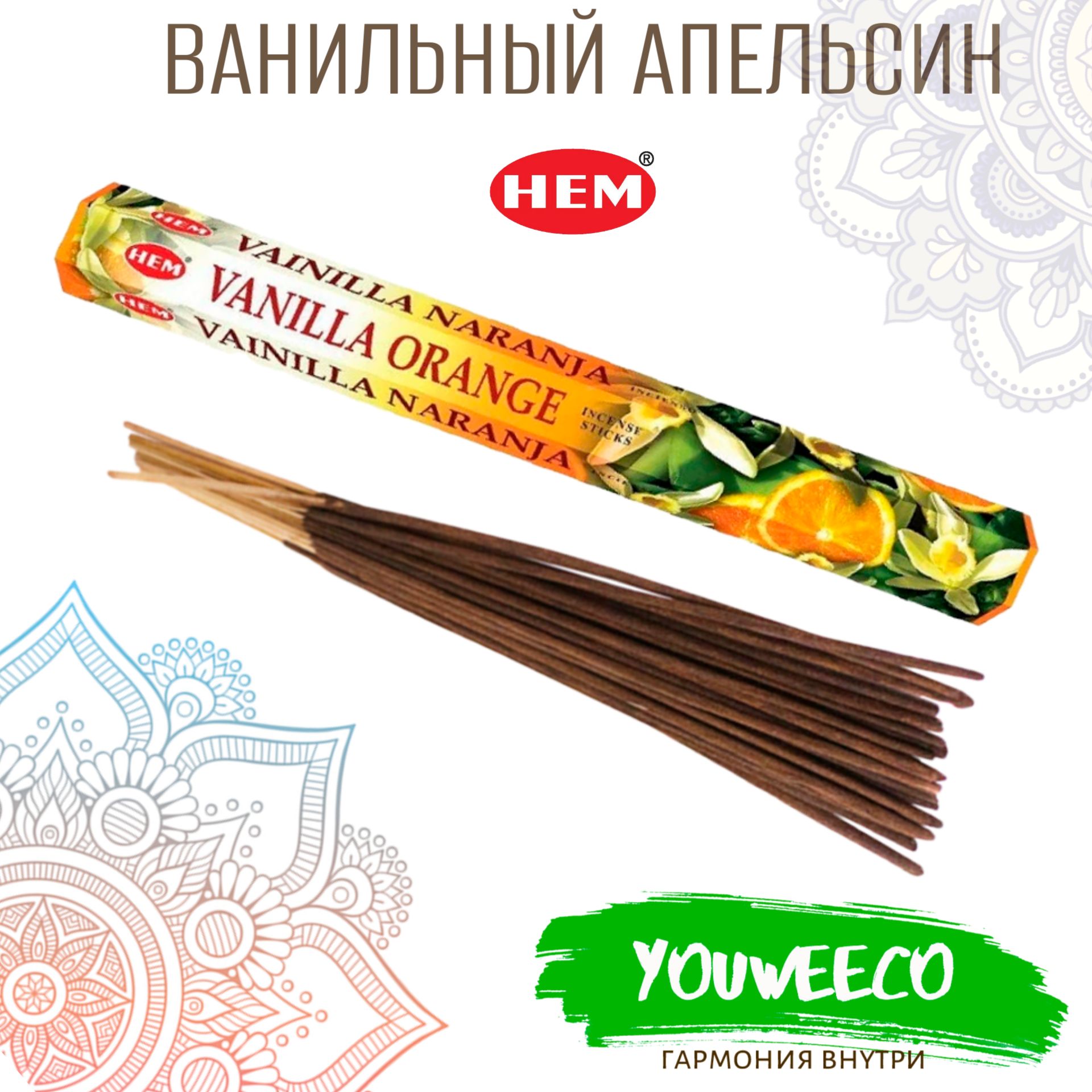 Ароматические палочки / Благовония "Хем Ваниль Апельсин" / Hem Vanilla Orange" 20 шт