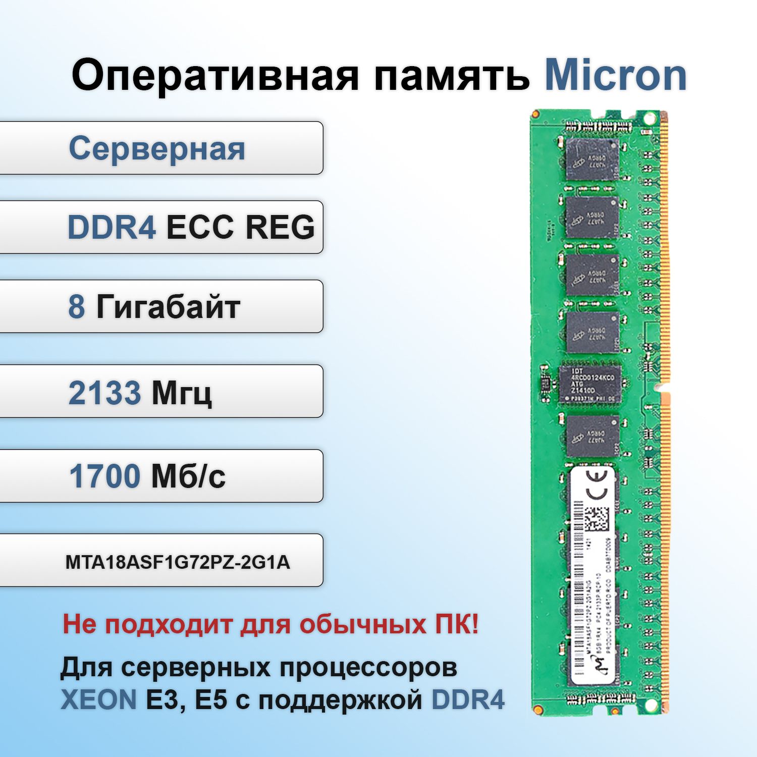 MicronОперативнаяпамятьсервернаяDDR4REGECC2133Mhz8GbподходитдляXeonV3иV4(БУ)1x8ГБ(MTA18ASF1G72PZ-2G1A)