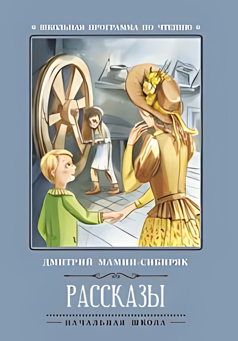 Читать рассказ мамин сибиряк. Книги мамина сибиряка для детей. Соколовский рассказы сибиряка 1833. Сказки мамин-сибиряк махаон. Читать рассказ мамин сибиряк.
