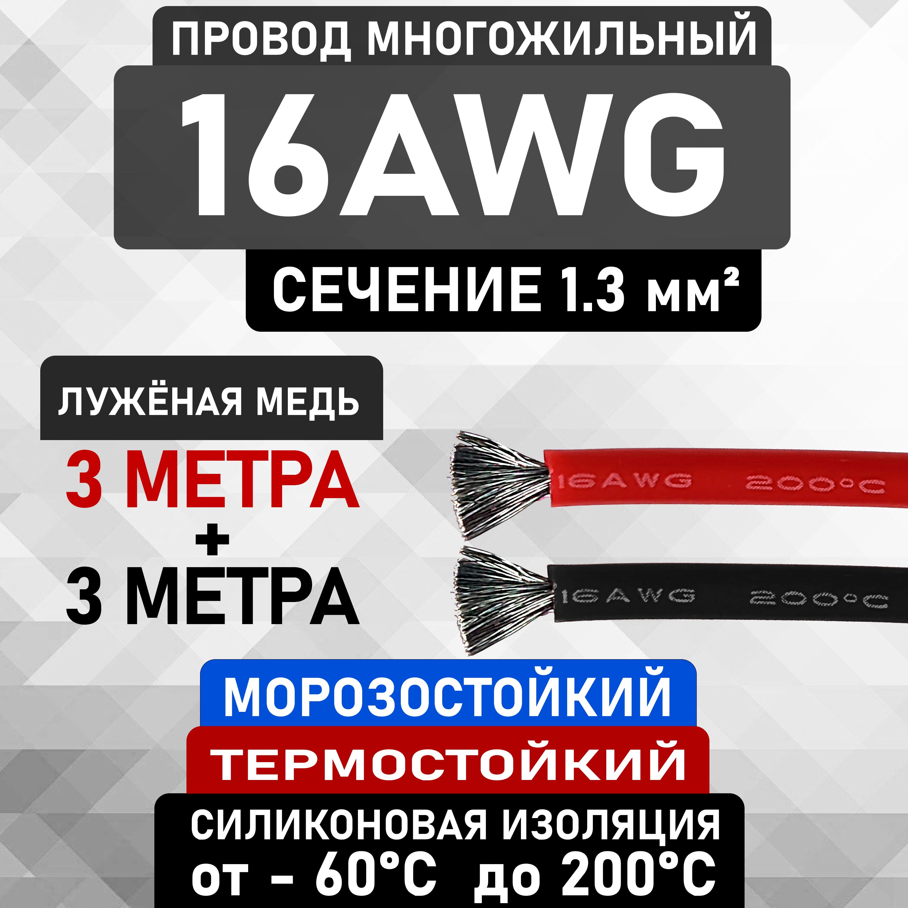 Проводмногожильный16AWGсечением1.3мм2луженаямедьвсиликоновойизоляции.Чёрный3м+Красный3м.