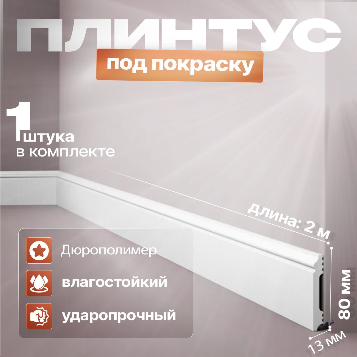 Плинтуснапольный8см.,подпокраску,дюрополимерFL1NMC(80х12x2000мм)