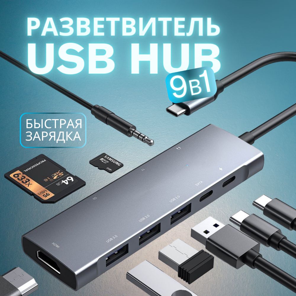 USB-разветвитель9в1:usbhub,картридер,быстраязарядкадо100Вт,скорость5Гбит/с,HDMI,аудио3,5мм