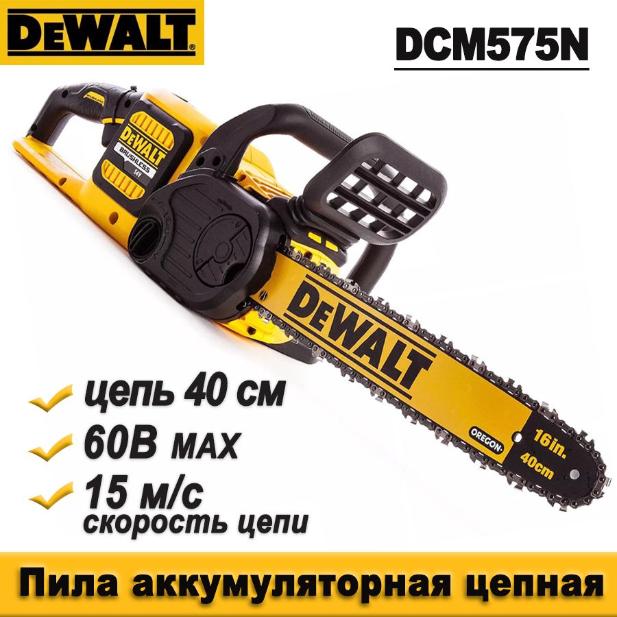 DEWALT60VБесщеточнаяПилааккумуляторнаяцепная/Беспроводнаяэлектропиласадовая(безбатареи),цепь40см,DCM575N