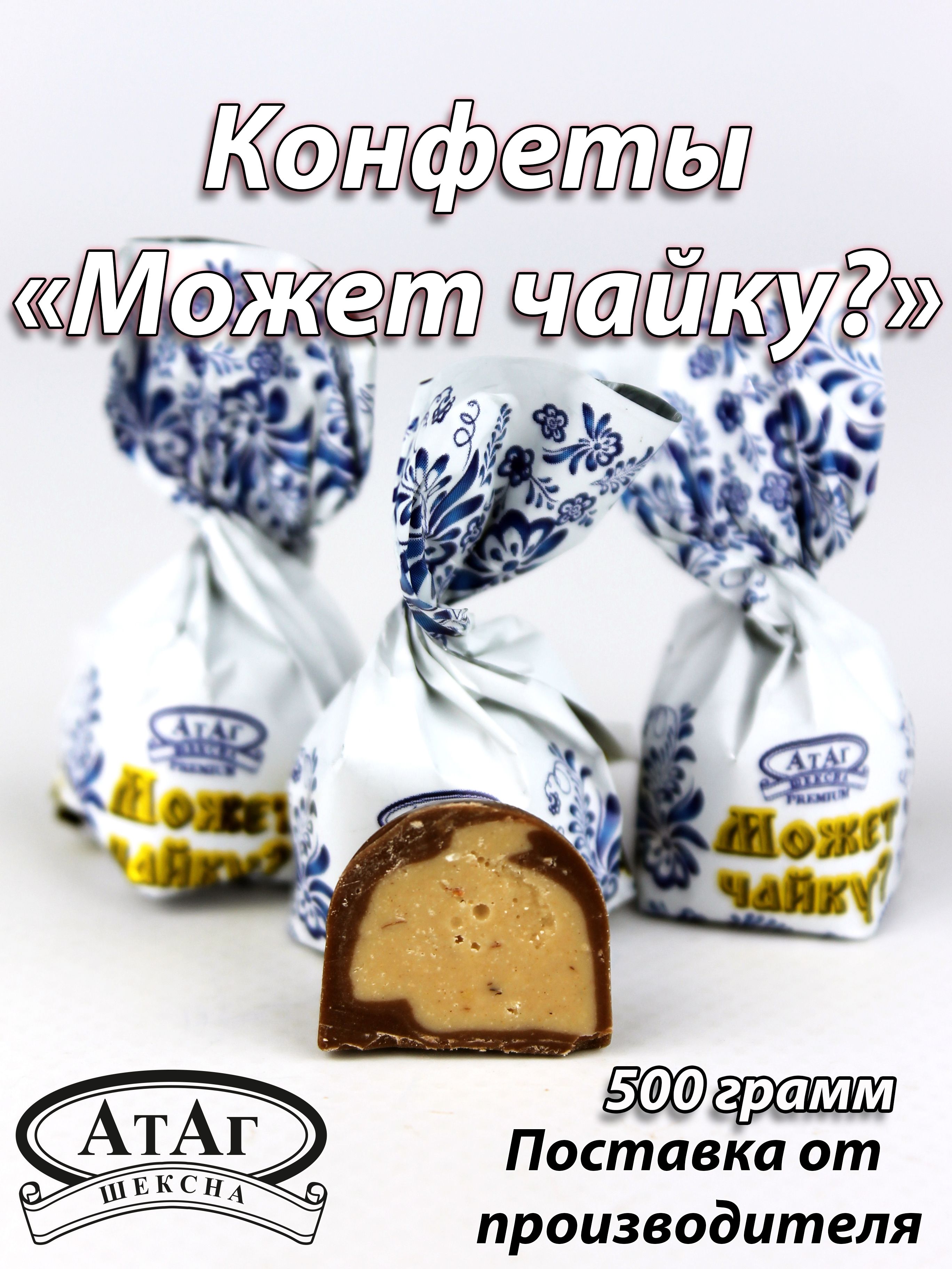 Конфеты "Может чайку?". 500г.