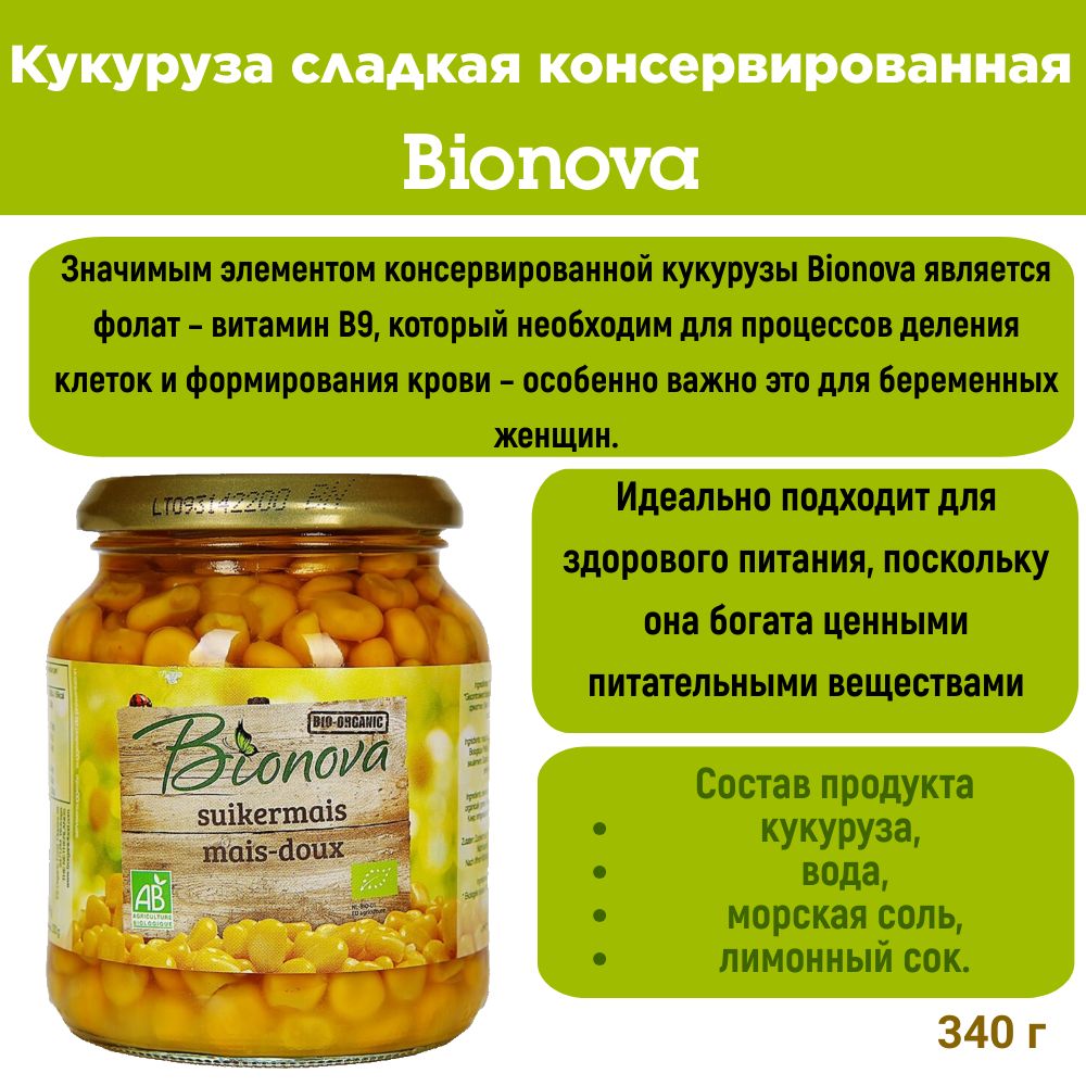 Кукуруза сладкая консервированная, Bionova