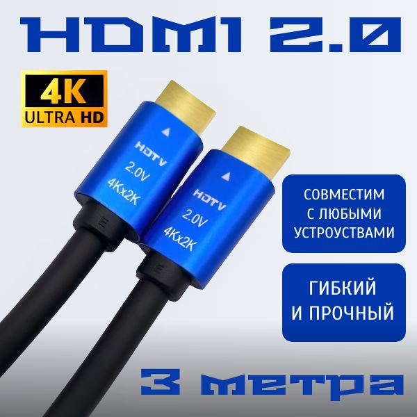 HDMIкабель3м;1,5м;5м;4k;ver2.0;игровой;цифровой