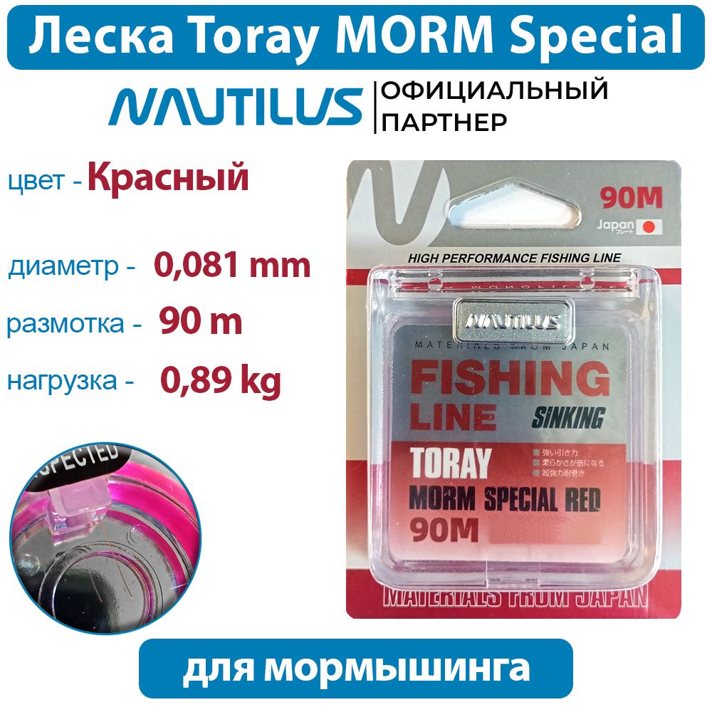 ЛескаNautilusTorayMORMSpecialRed0,081мм0.89кг90м