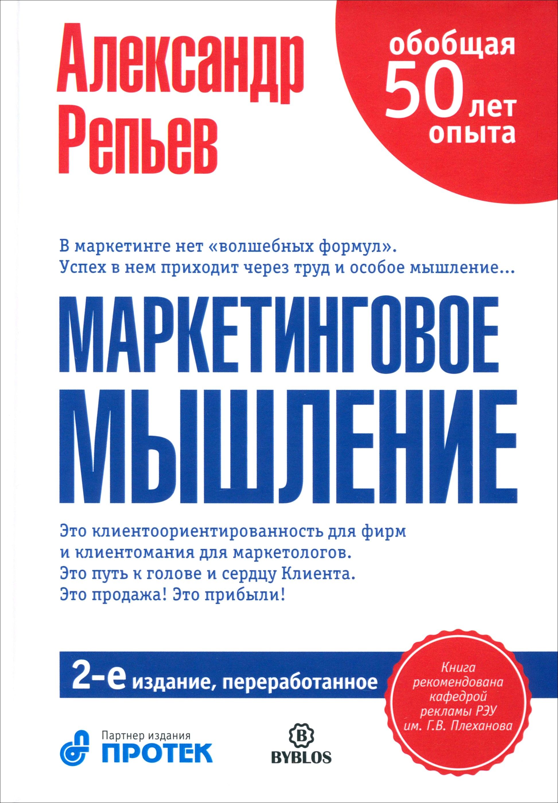Тип мышления книга. Маркетинговое мышление а.Репьев. Маркетинг книги. Маркетинговое мышление, или Клиентомания. Маркетинговое мышление, или Клиентомания книга